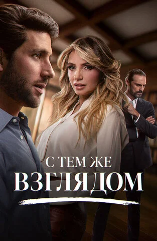 С тем же взглядом 2025 смотреть онлайн бесплатно